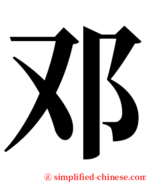 邓 serif font