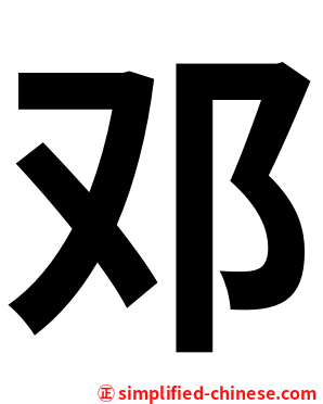 邓