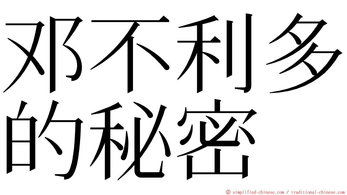 邓不利多的秘密 ming font