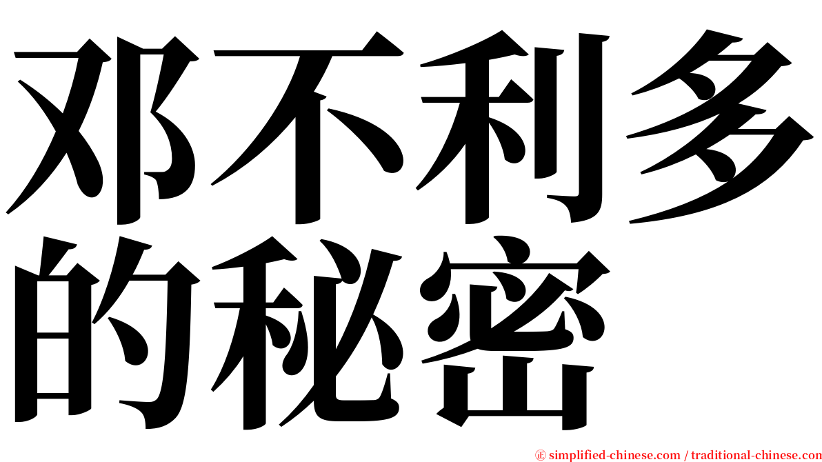 邓不利多的秘密 serif font