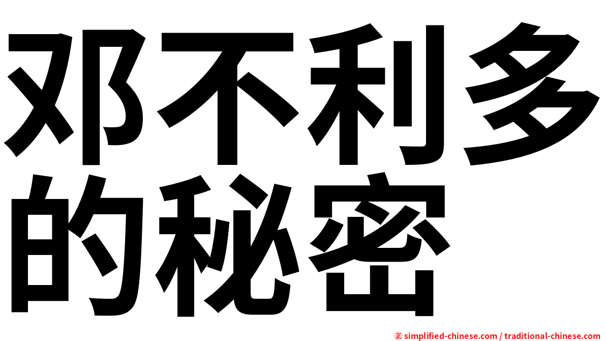 邓不利多的秘密