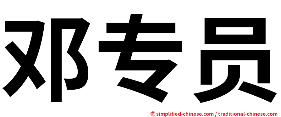 邓专员