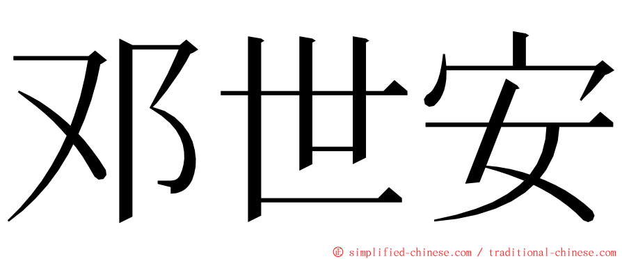 邓世安 ming font