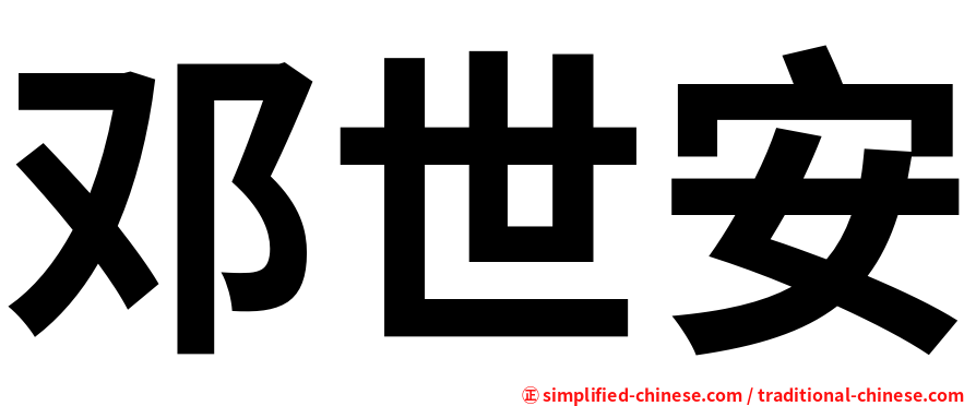 邓世安