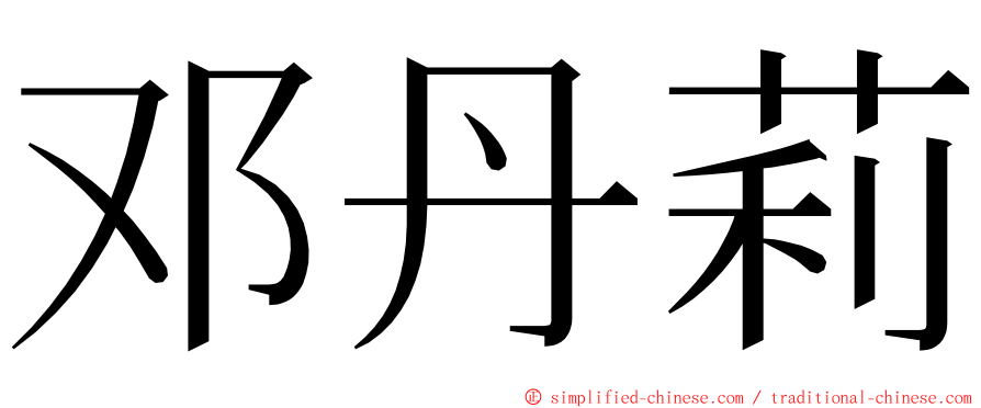 邓丹莉 ming font