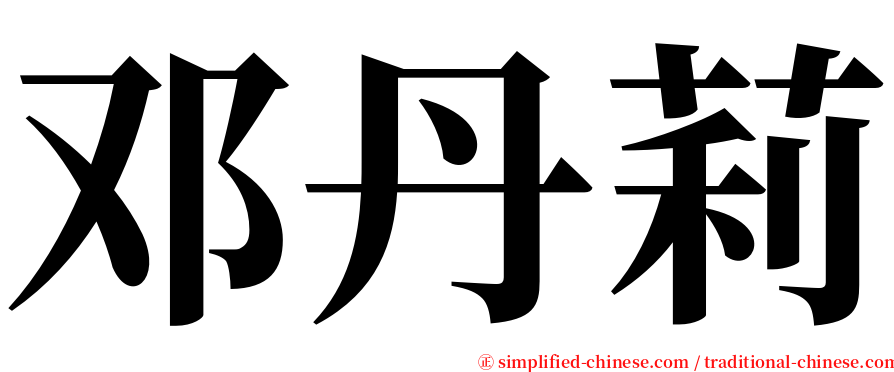 邓丹莉 serif font