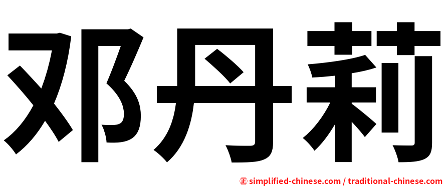 邓丹莉