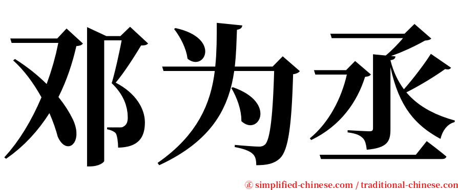 邓为丞 serif font