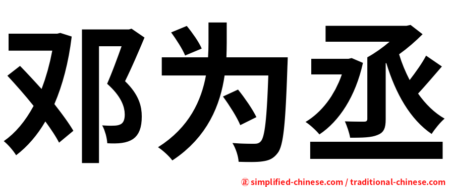 邓为丞