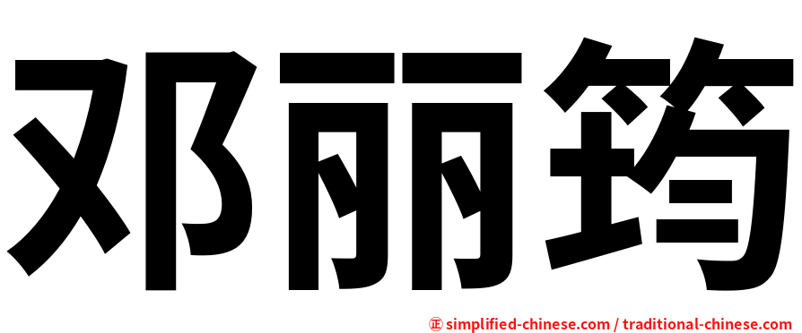 邓丽筠