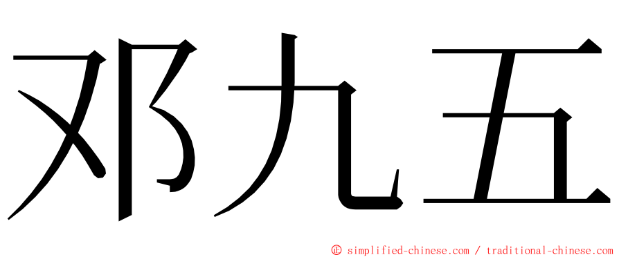 邓九五 ming font