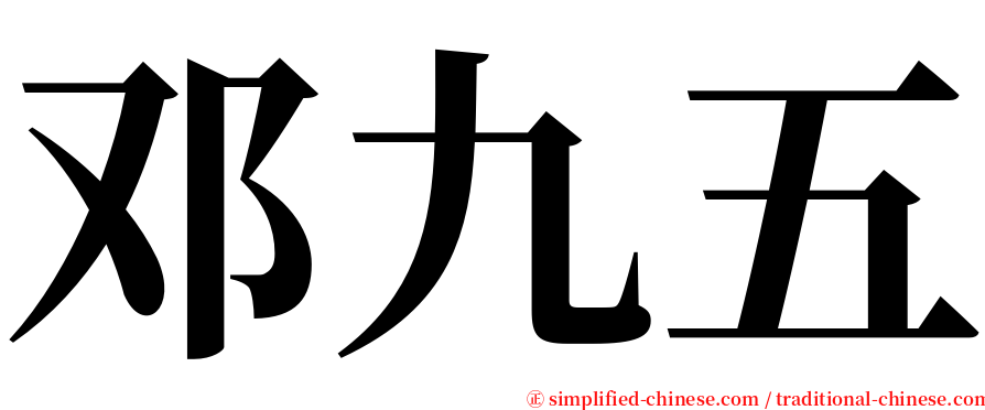 邓九五 serif font