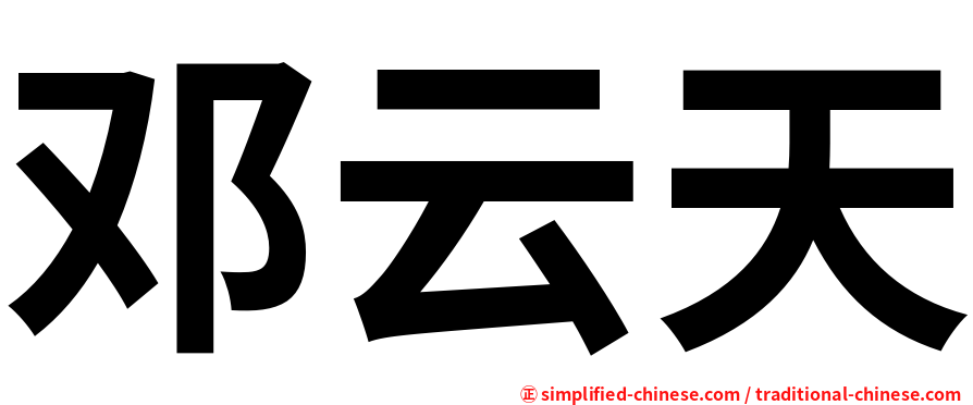 邓云天