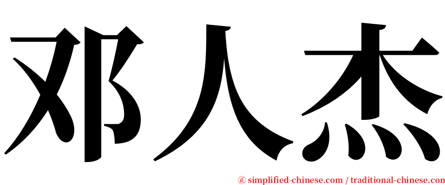 邓人杰 serif font