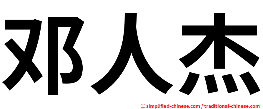 邓人杰