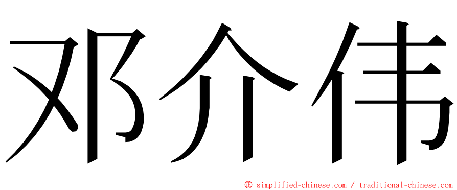 邓介伟 ming font