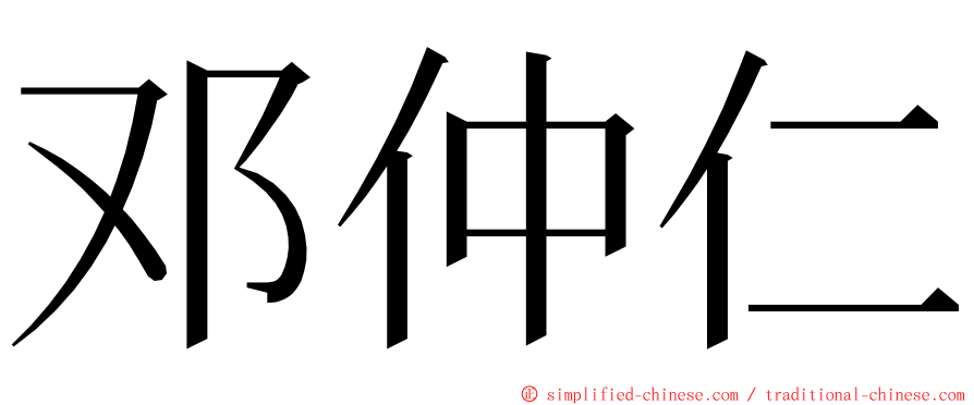 邓仲仁 ming font