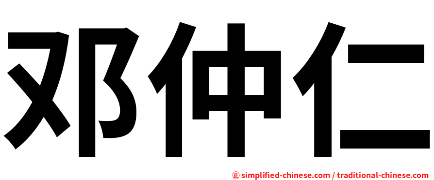 邓仲仁