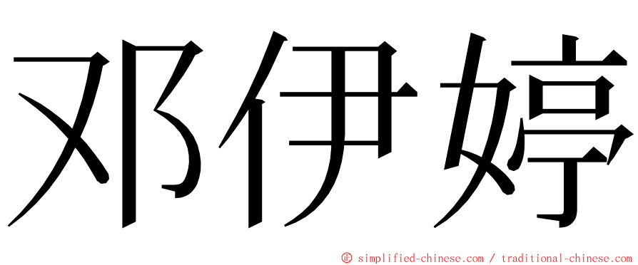 邓伊婷 ming font