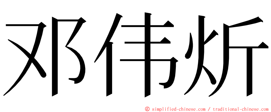 邓伟炘 ming font