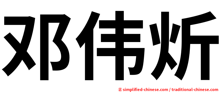 邓伟炘