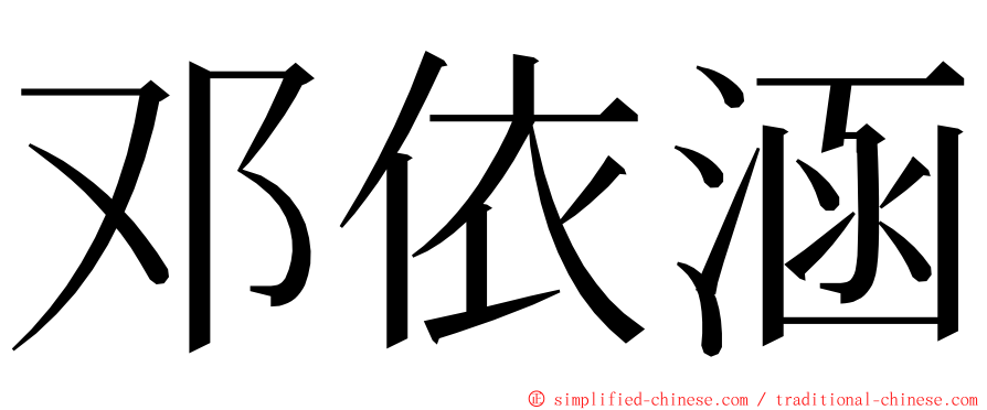 邓依涵 ming font