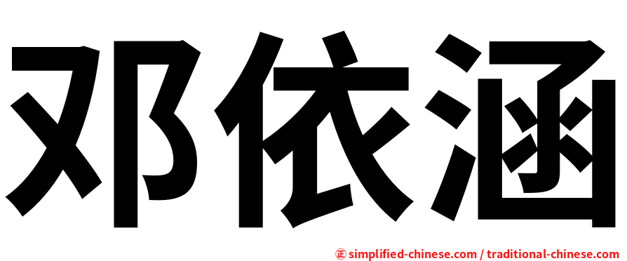 邓依涵