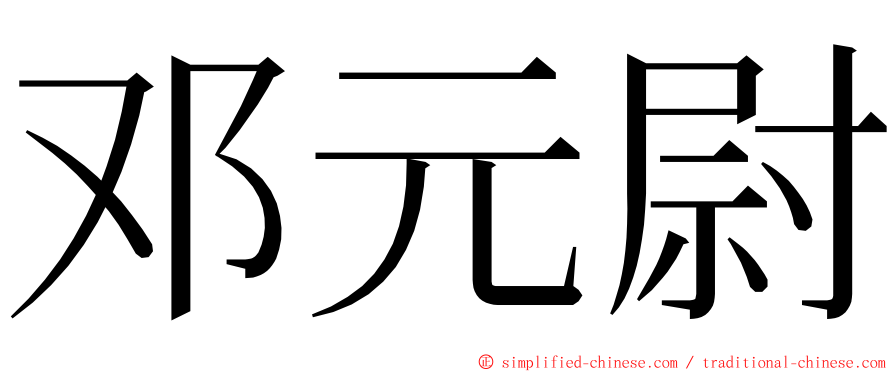 邓元尉 ming font