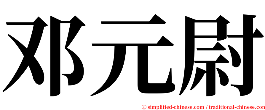 邓元尉 serif font