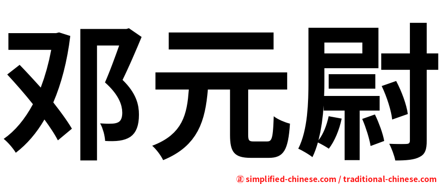 邓元尉