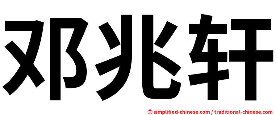 邓兆轩