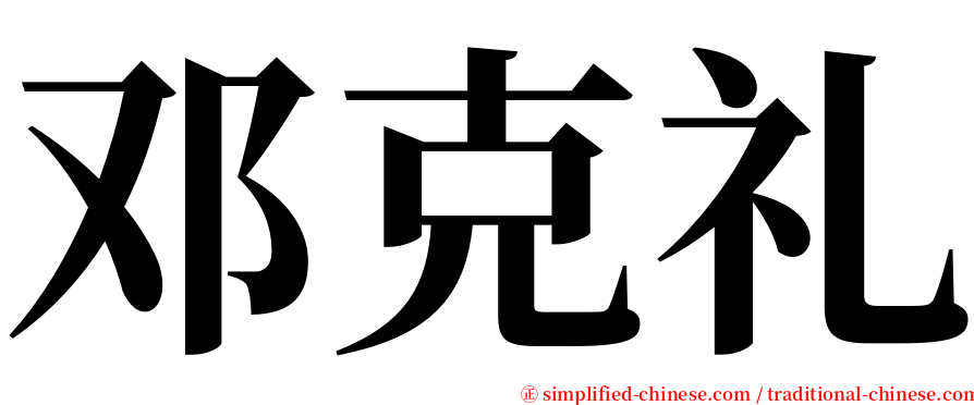 邓克礼 serif font