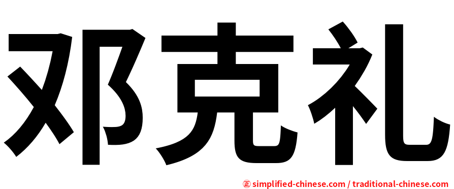 邓克礼