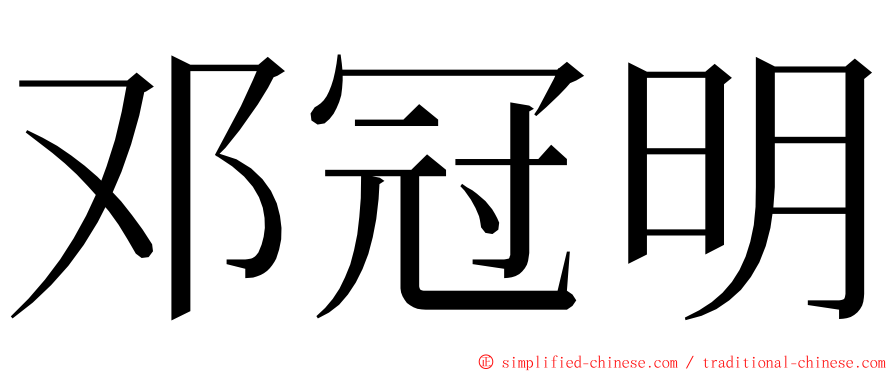 邓冠明 ming font