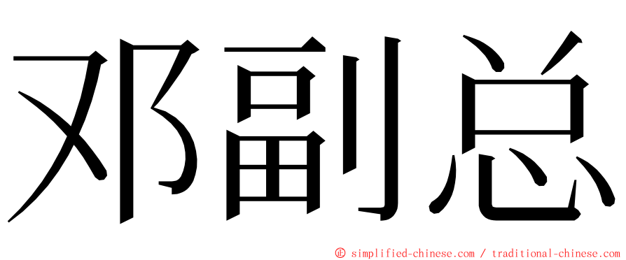 邓副总 ming font