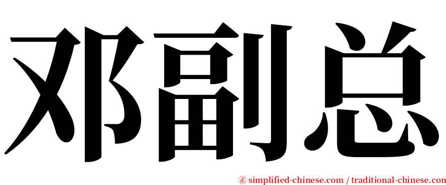 邓副总 serif font