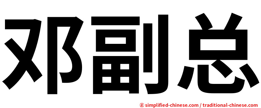 邓副总