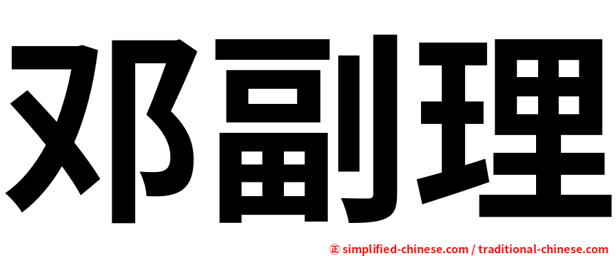 邓副理