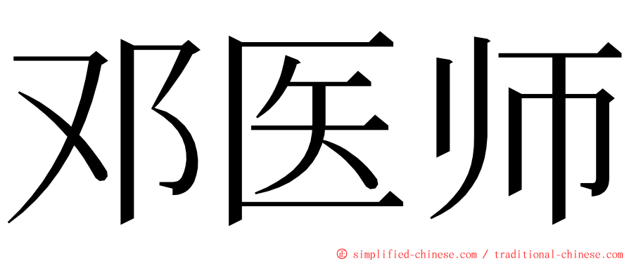 邓医师 ming font