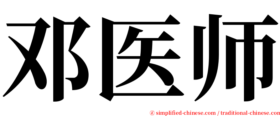 邓医师 serif font