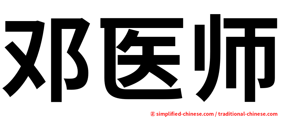 邓医师