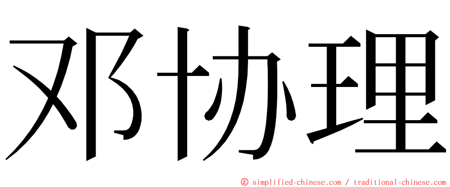 邓协理 ming font