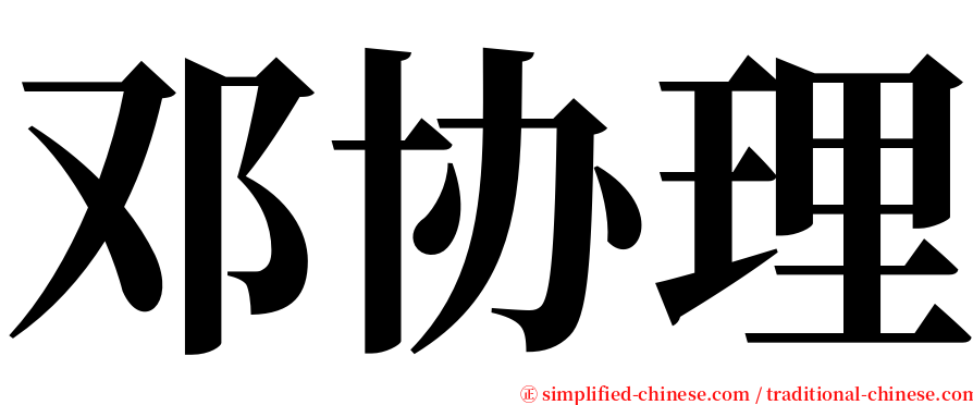 邓协理 serif font