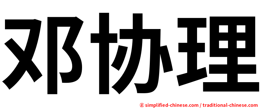 邓协理