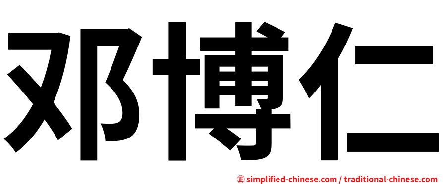 邓博仁