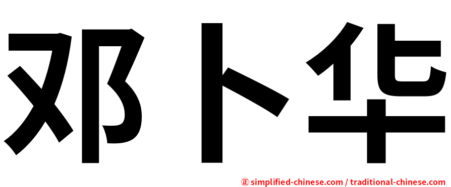 邓卜华