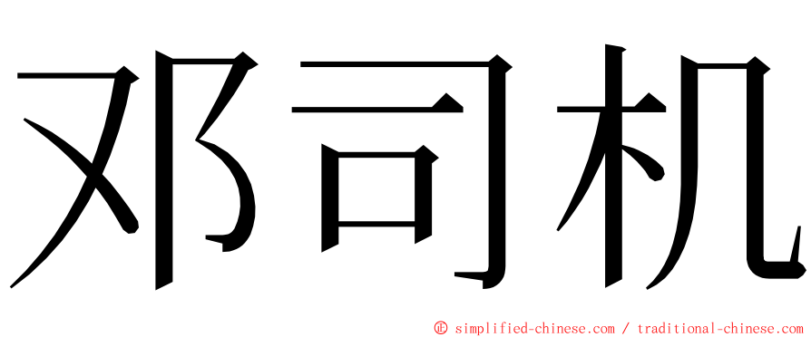 邓司机 ming font
