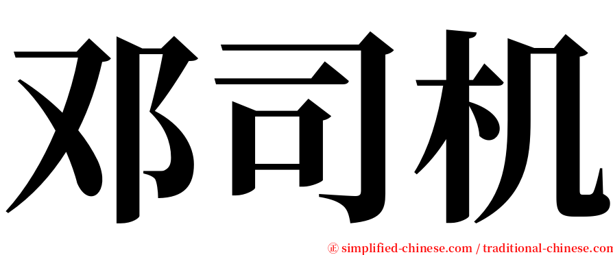 邓司机 serif font