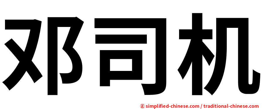 邓司机