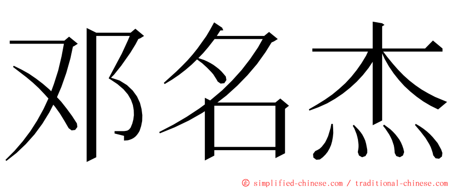 邓名杰 ming font